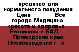 средство для нормального похудения. › Цена ­ 35 000 - Все города Медицина, красота и здоровье » Витамины и БАД   . Приморский край,Лесозаводский г. о. 